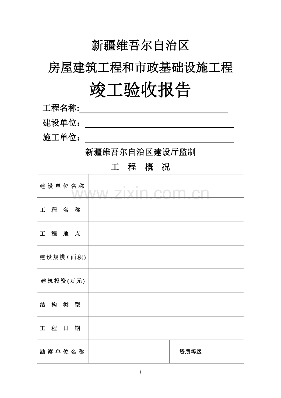 竣工验收报告(空表).doc_第1页