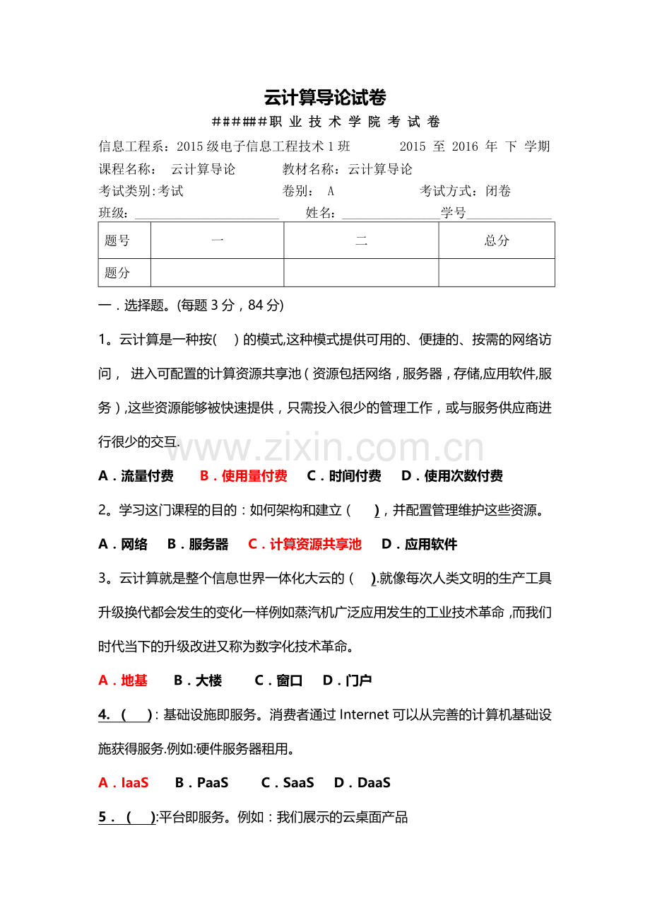 云计算导论试卷(附答案).docx_第1页