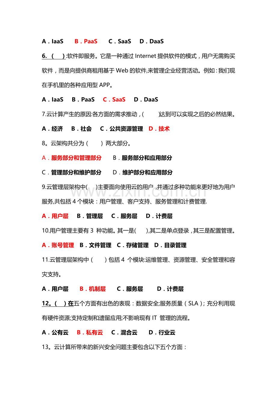 云计算导论试卷(附答案).docx_第2页