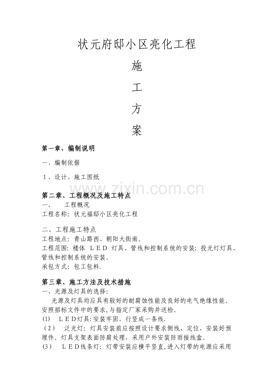 亮化施工方案(DOC).doc_第1页