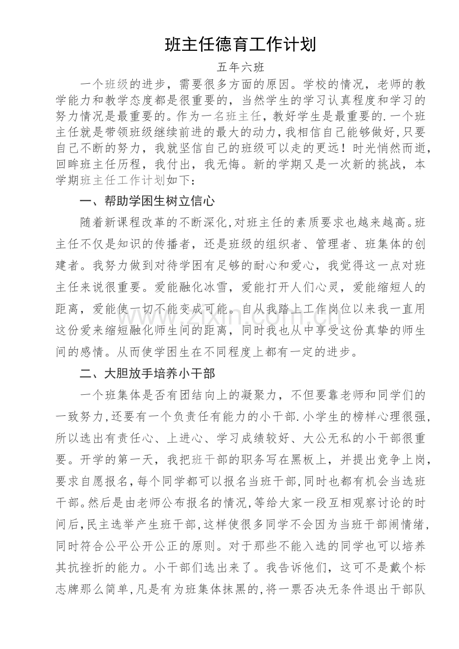 班主任德育工作计划.docx_第1页