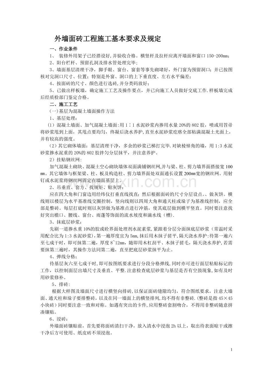 外墙面砖工程施工基本要求及规定.doc_第1页