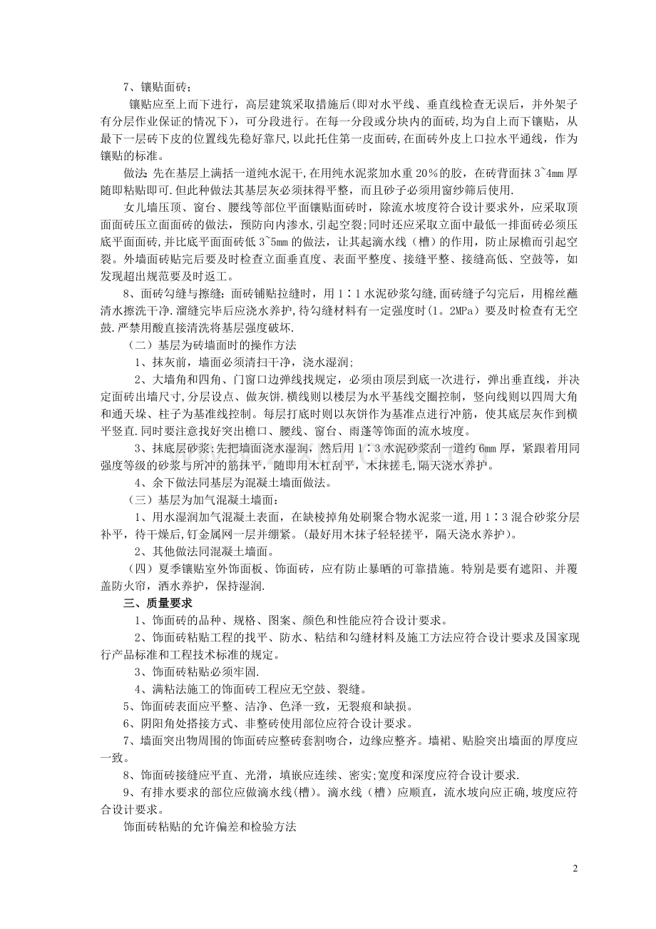 外墙面砖工程施工基本要求及规定.doc_第2页