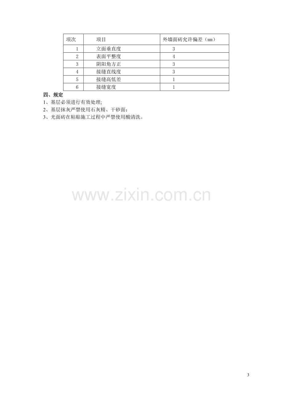 外墙面砖工程施工基本要求及规定.doc_第3页