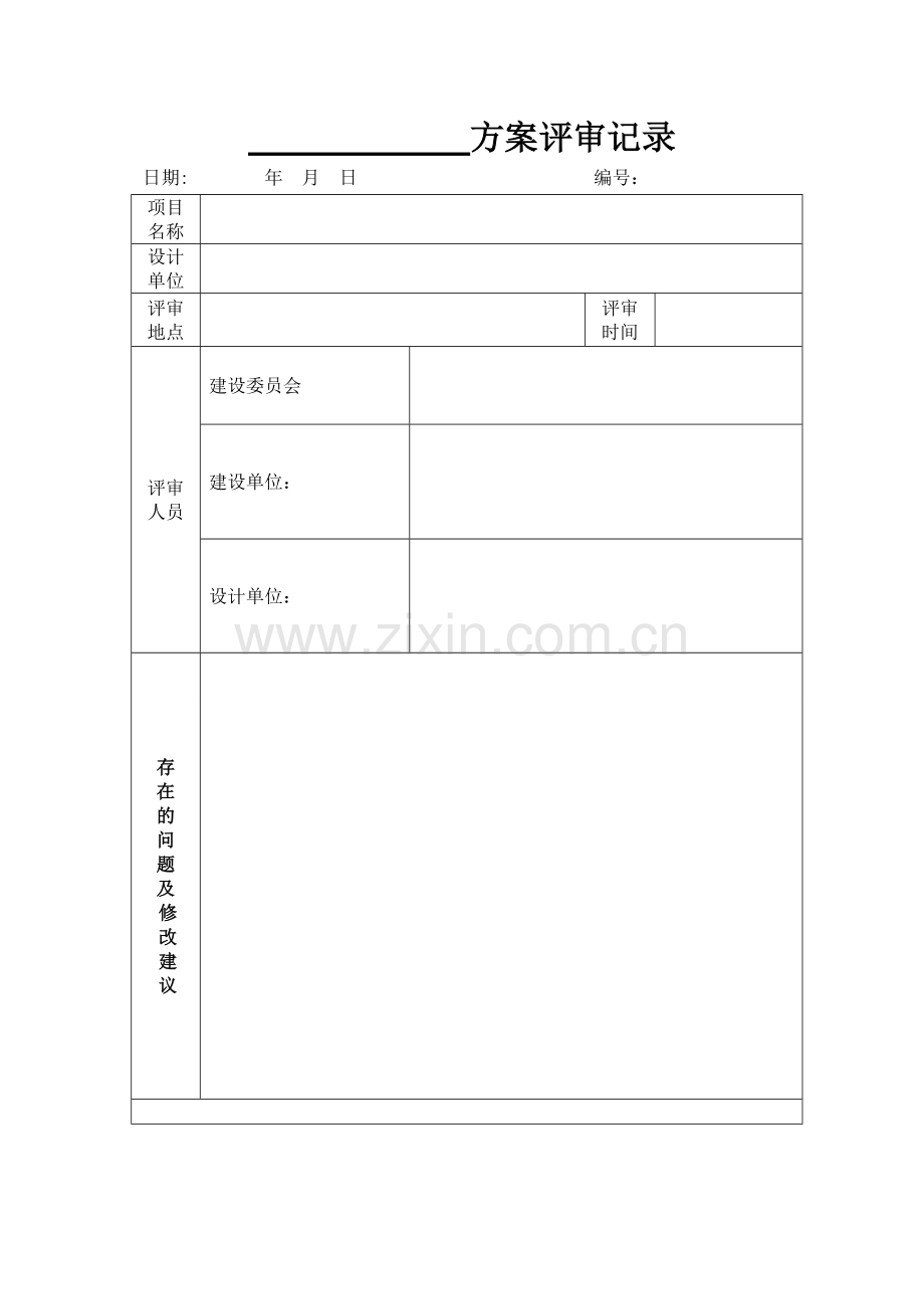 设计方案评审记录表.doc_第1页