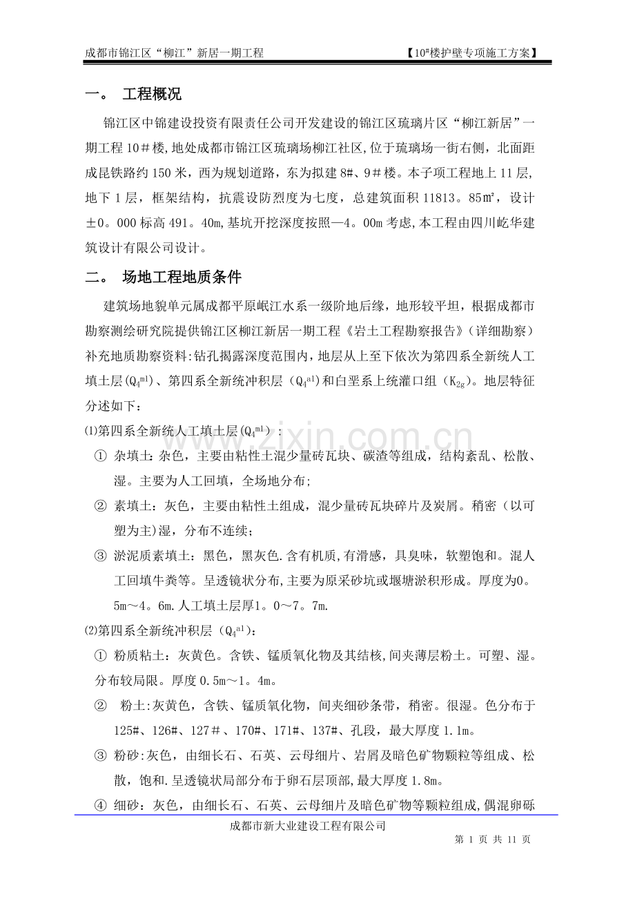 基坑喷锚支护施工方案.doc_第1页