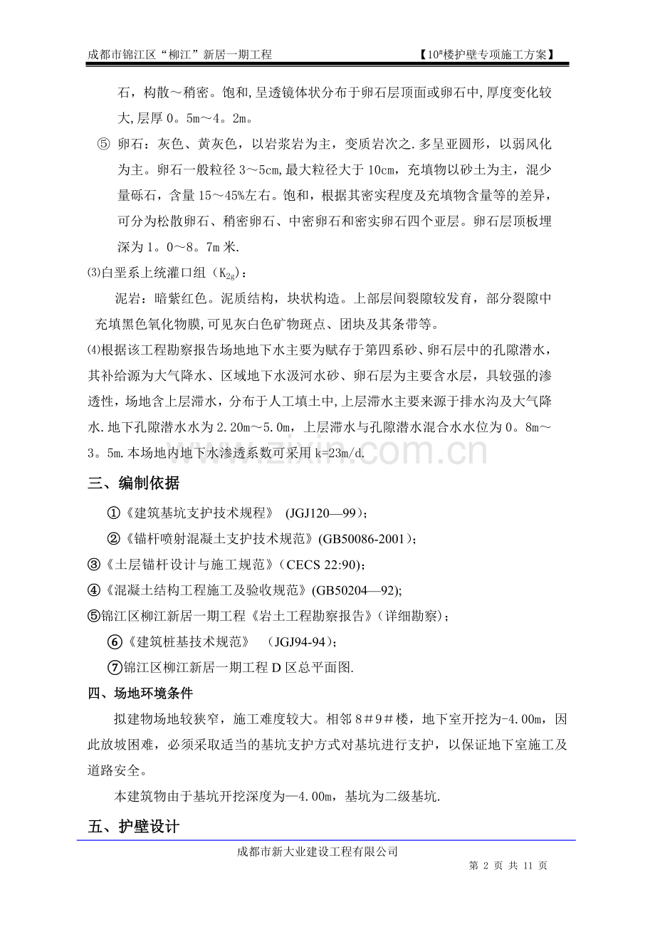 基坑喷锚支护施工方案.doc_第2页