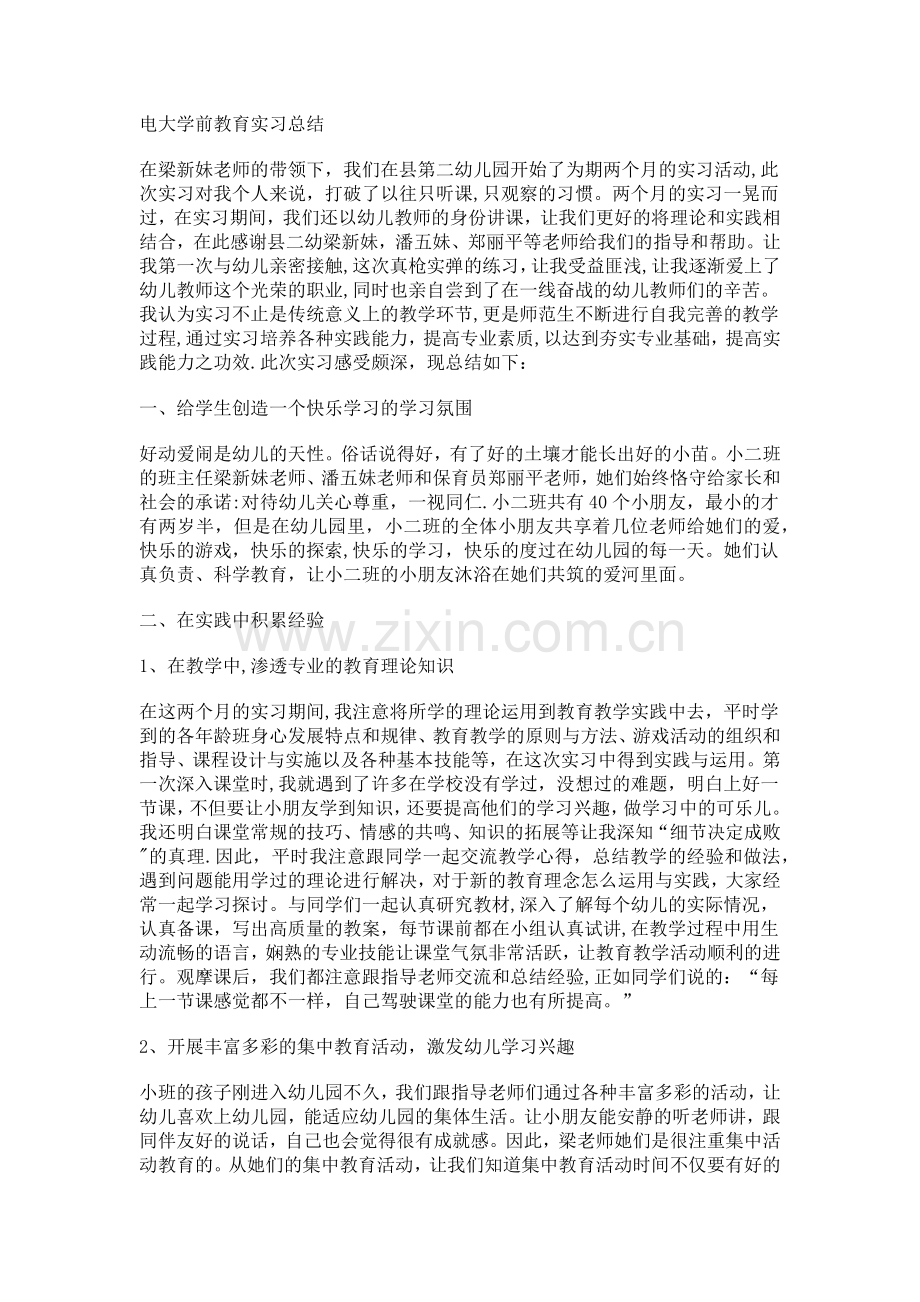 电大学前教育实习总结.docx_第1页