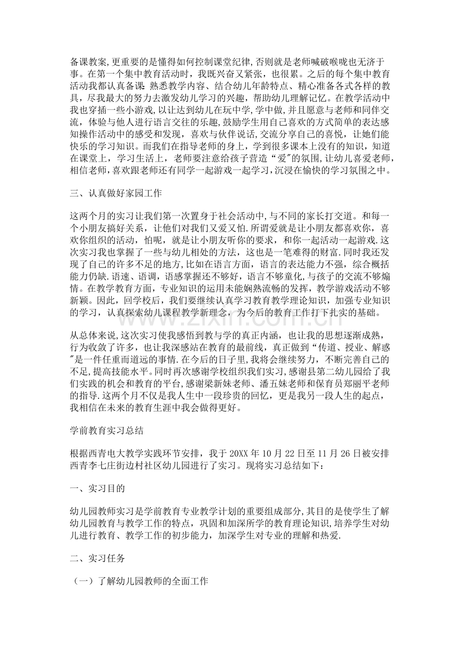 电大学前教育实习总结.docx_第2页