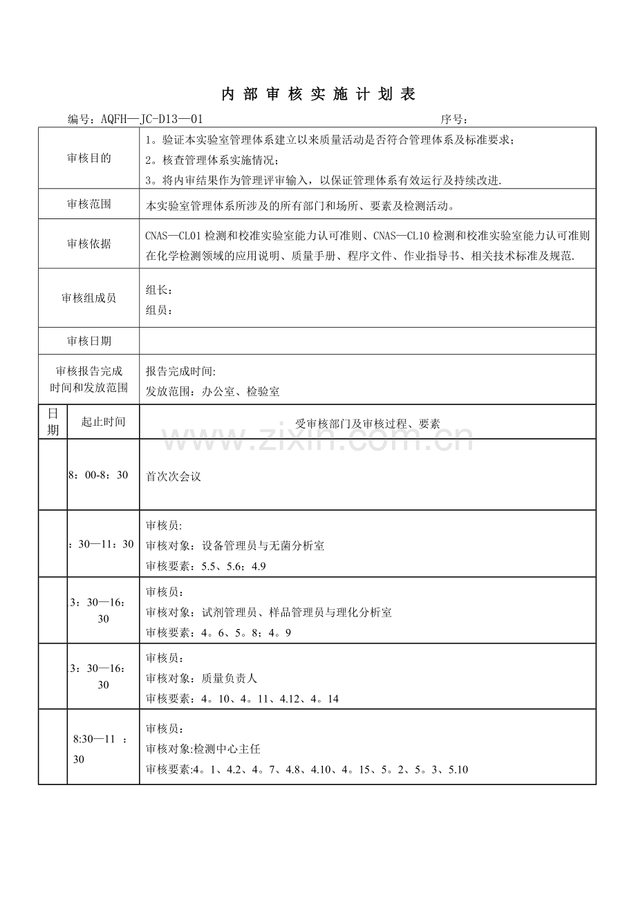 实验室内审计划.doc_第1页