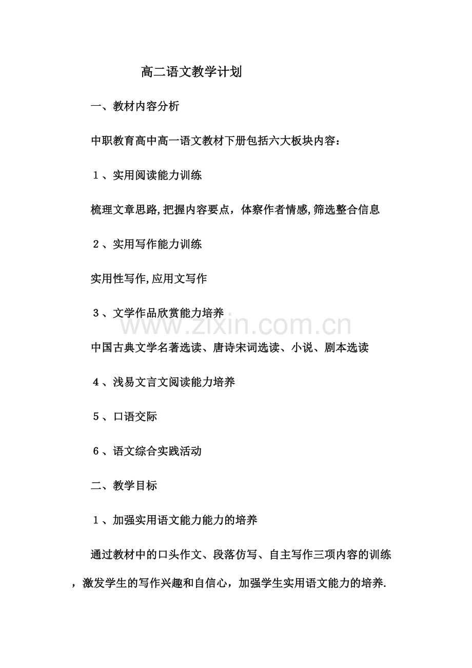 职业高中语文教学计划.doc_第1页