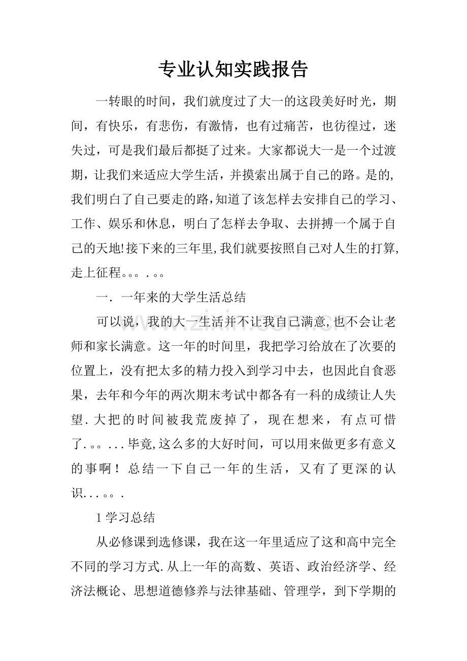 专业认知实践报告.docx_第1页