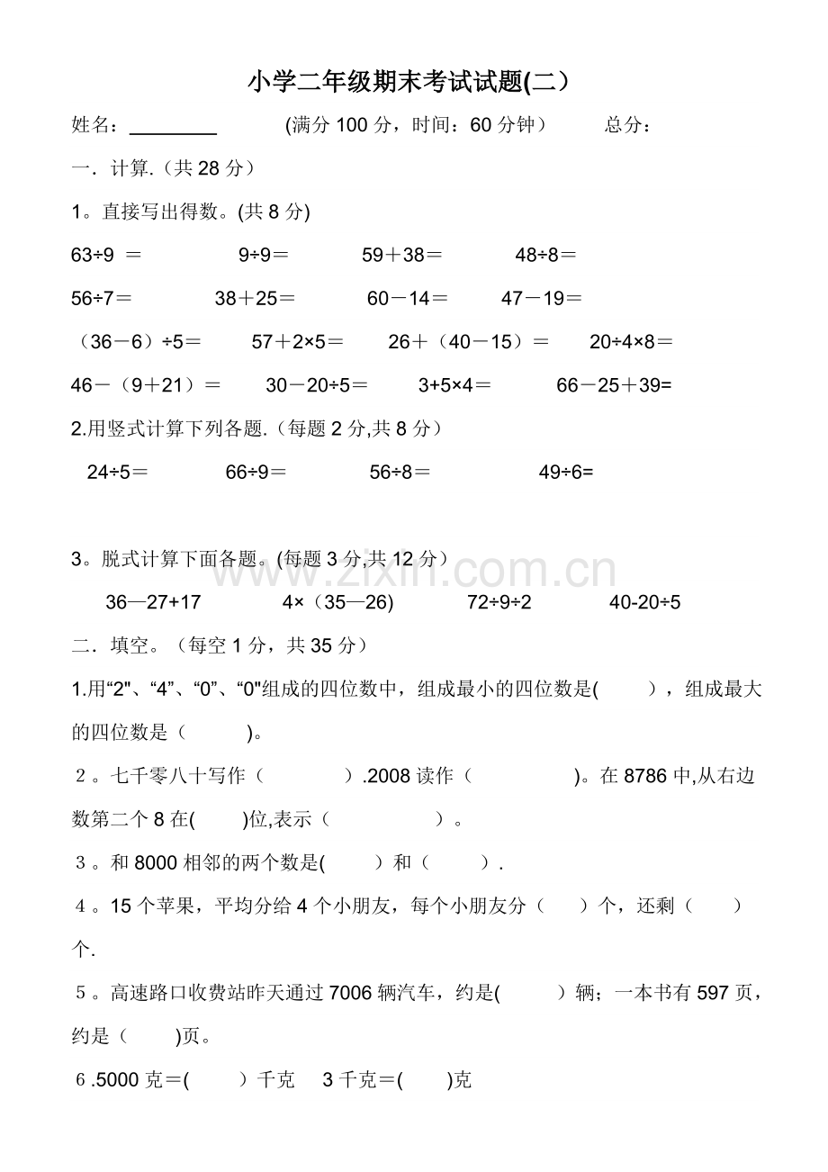 二年级数学下册期末考试试题.docx_第1页