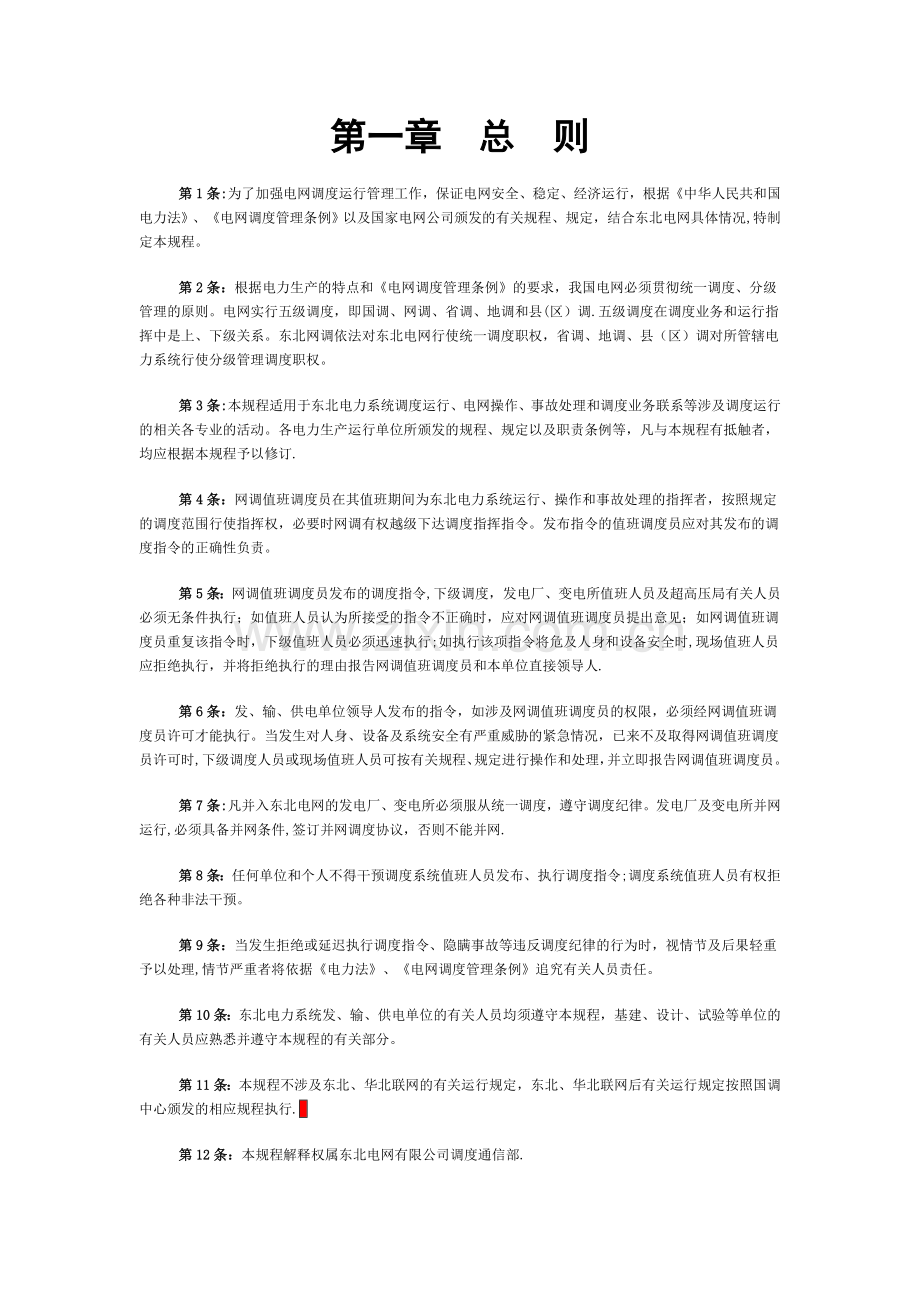 东北电力系统调度运行规程.doc_第1页