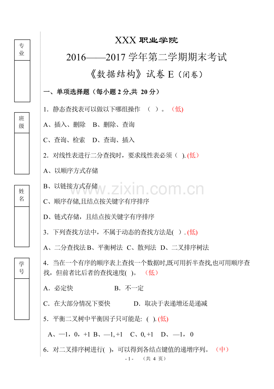 数据结构总结试题5.doc_第1页