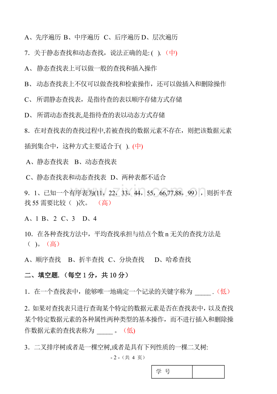 数据结构总结试题5.doc_第2页