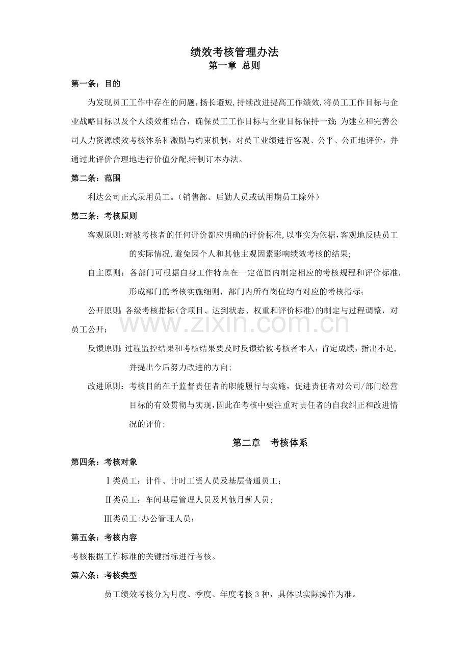 绩效考核管理办法(生产型企业).docx_第1页