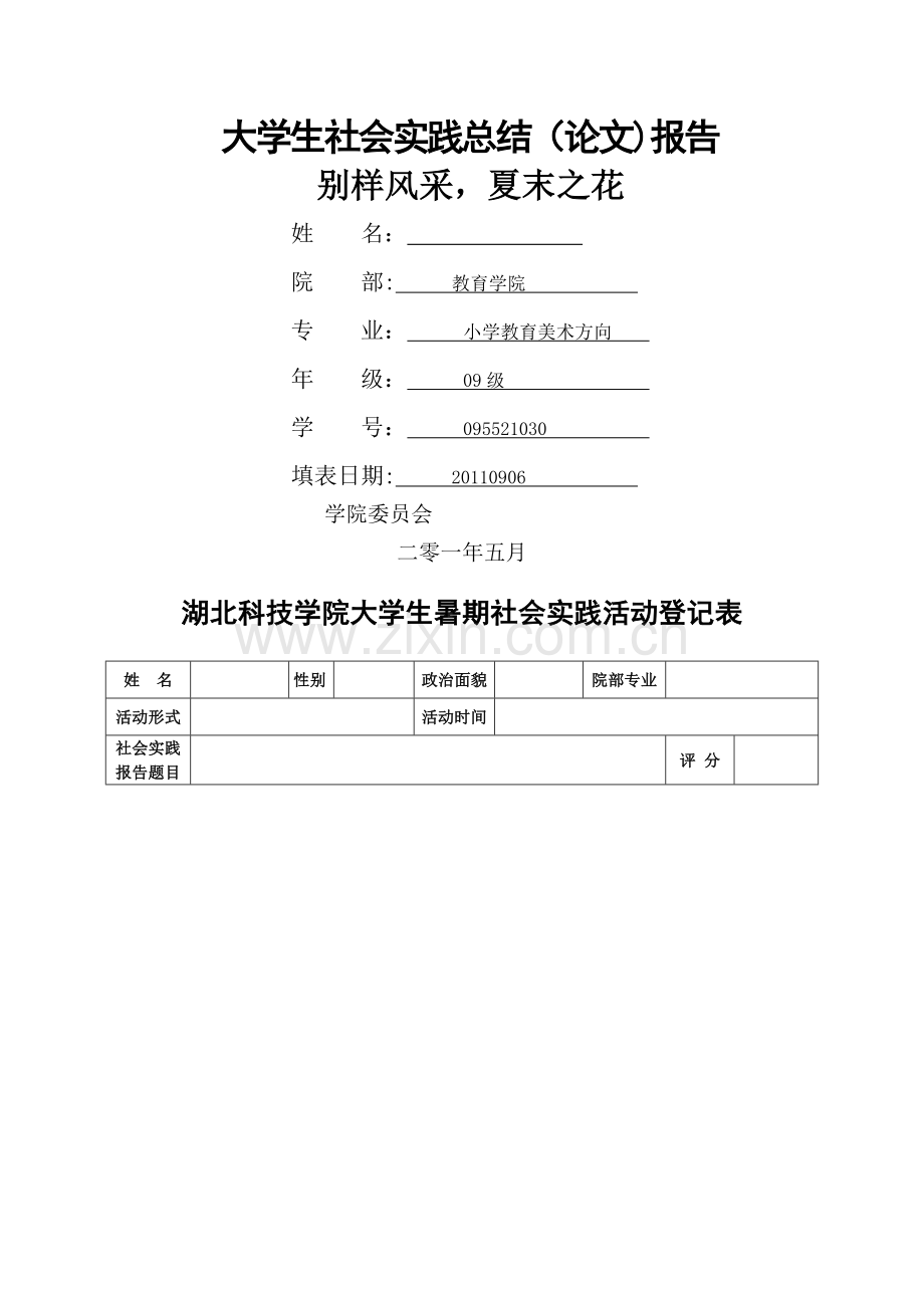 社会实践调查表.doc_第1页