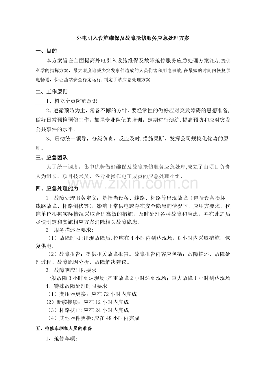 外电引入设施维保及故障抢修服务应急处理方案.doc_第1页