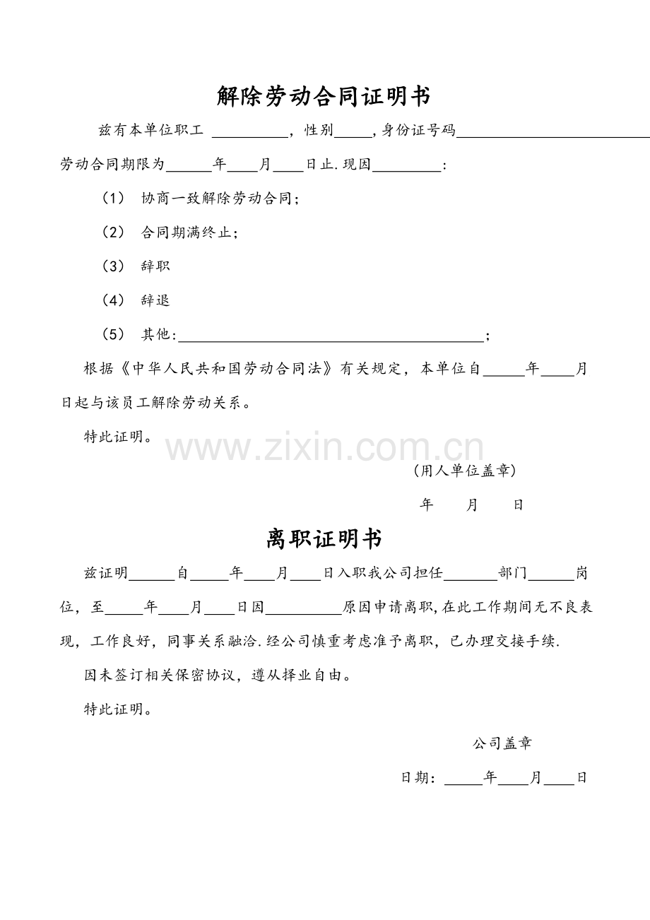 解除劳动合同证明书、离职证明.doc_第1页