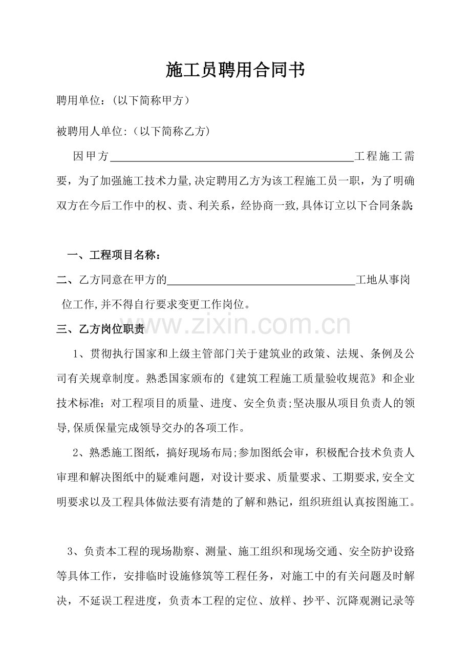 施工员聘用合同书.doc_第1页