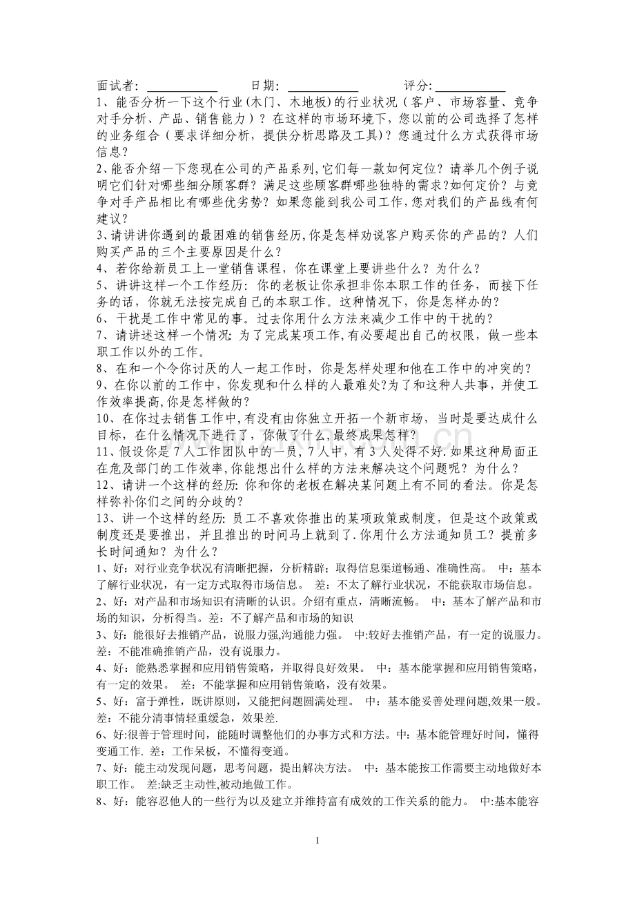 营销经理面试题及答案.doc_第1页