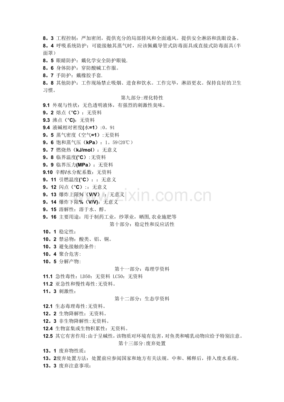 氨水化学品安全技术说明书-(MSDS).doc_第2页