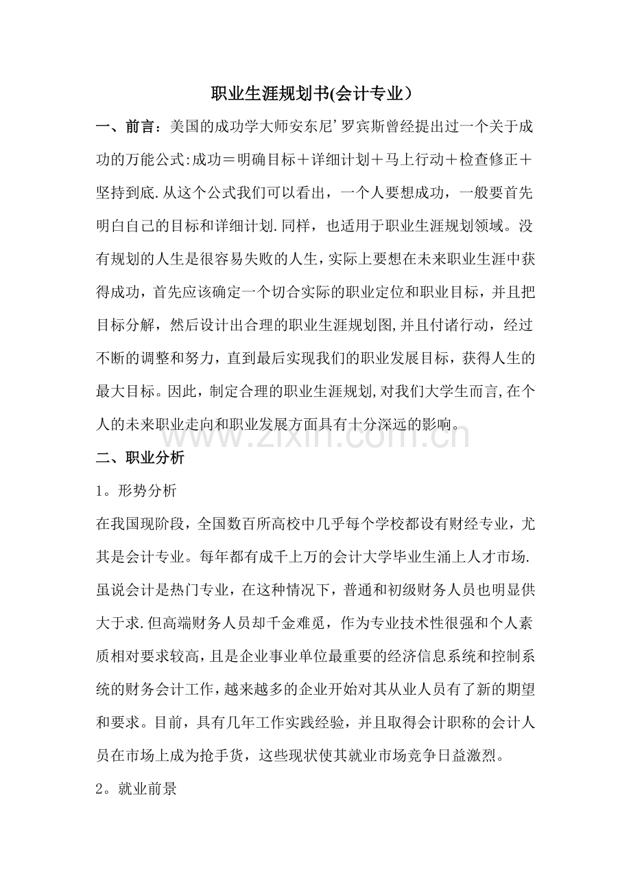 职业生涯规划书(会计专业).doc_第1页