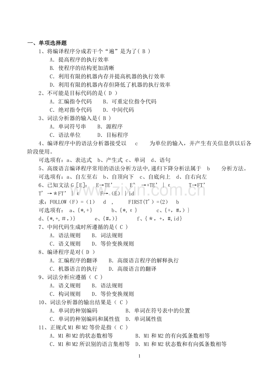 编译原理期末考试选择题汇总.doc_第1页