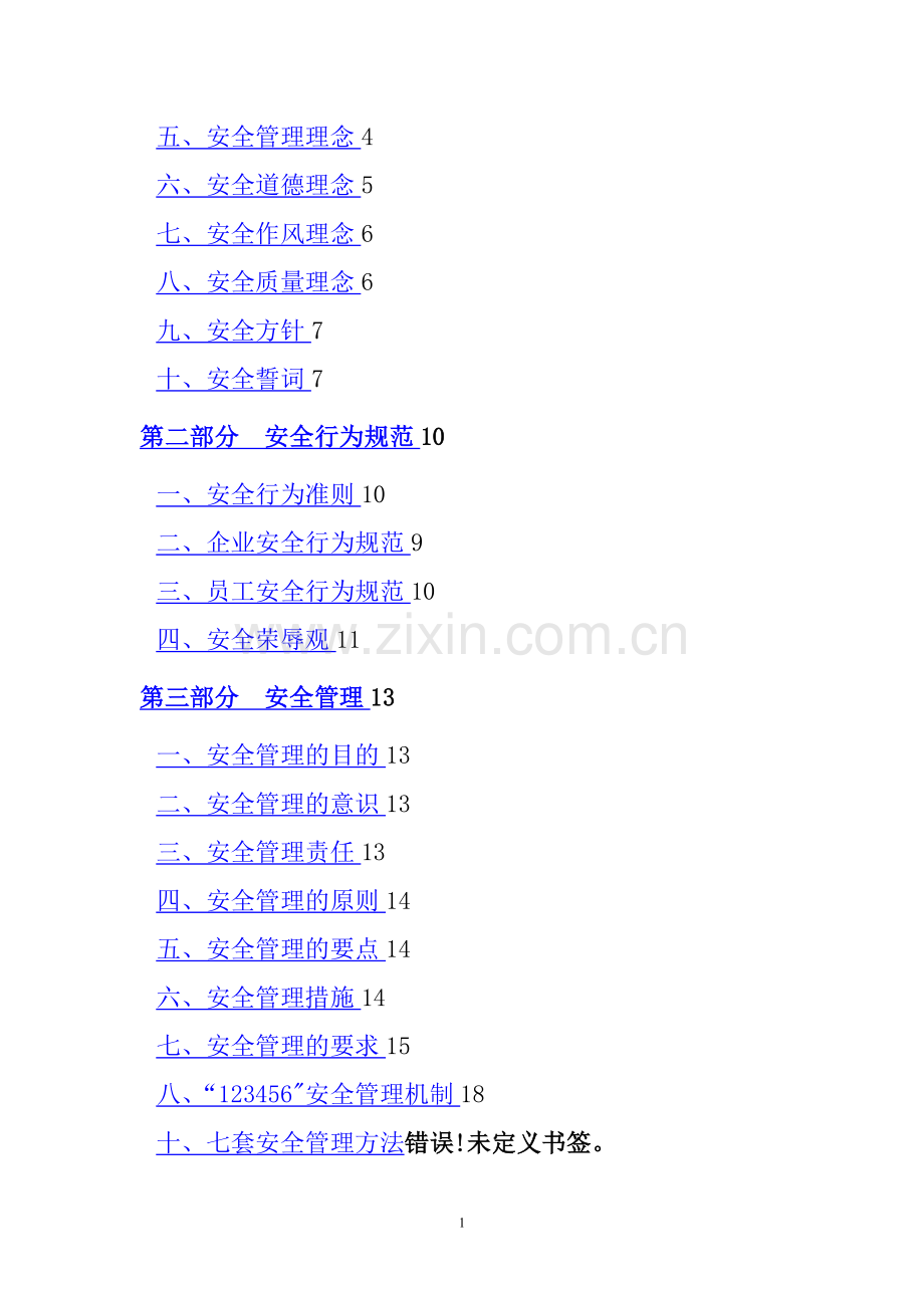 安全文化体系最全样本.doc_第2页