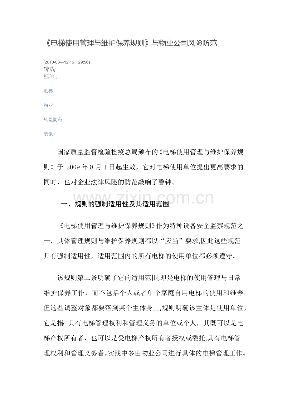 电梯使用管理与维护保养规则》与物业公司风险防范.docx_第1页