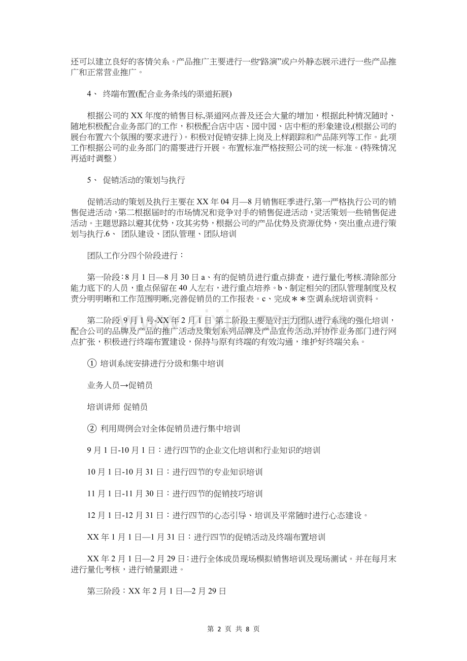 营销工作计划书范文与营销总监年度营销工作计划汇编.doc_第2页