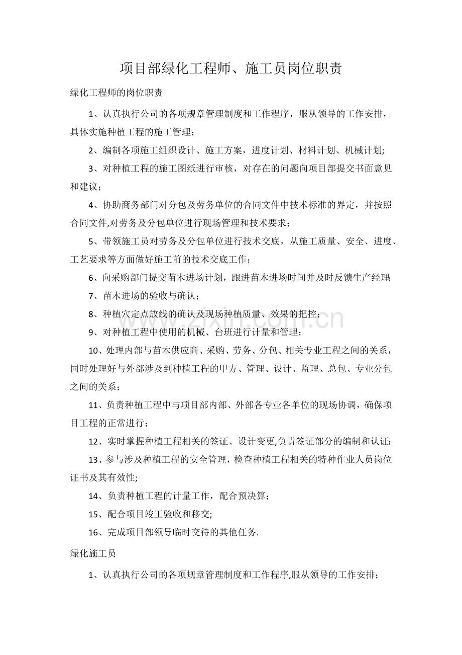 绿化工程师岗位职责.doc_第1页