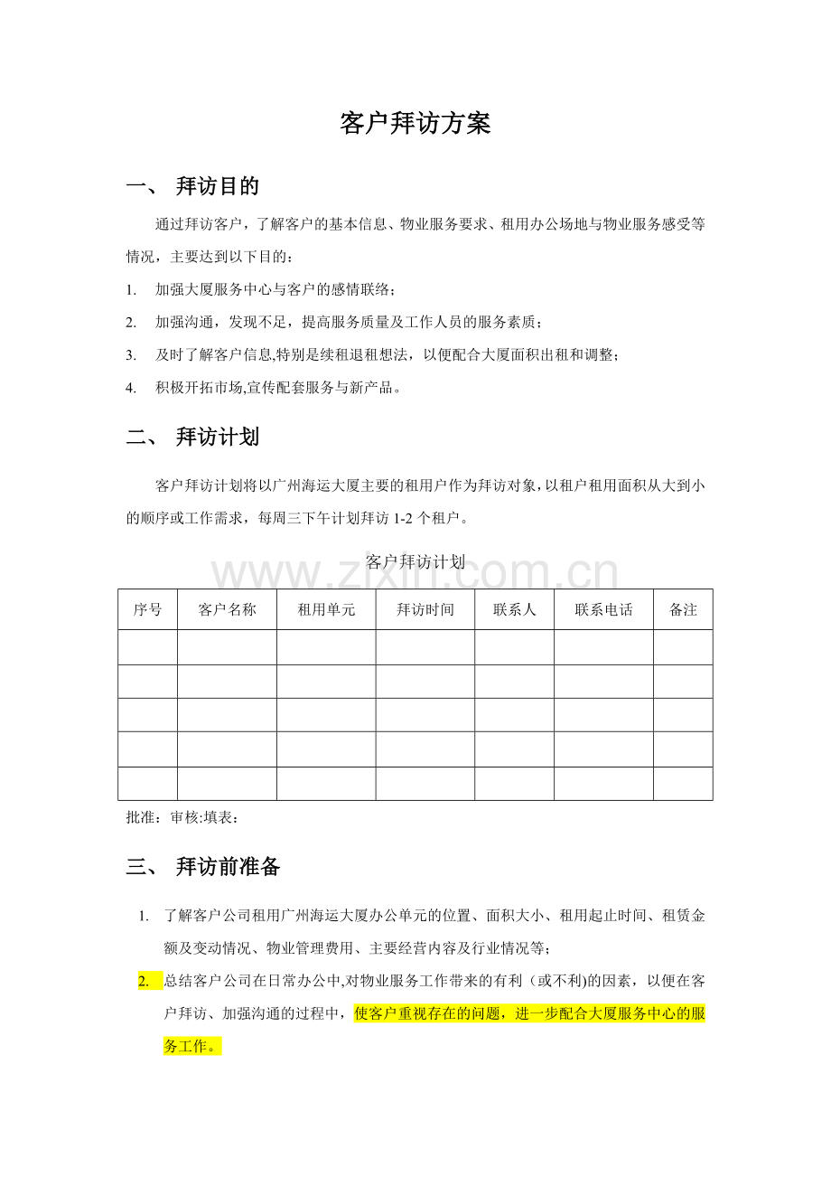 客户拜访方案.doc_第1页