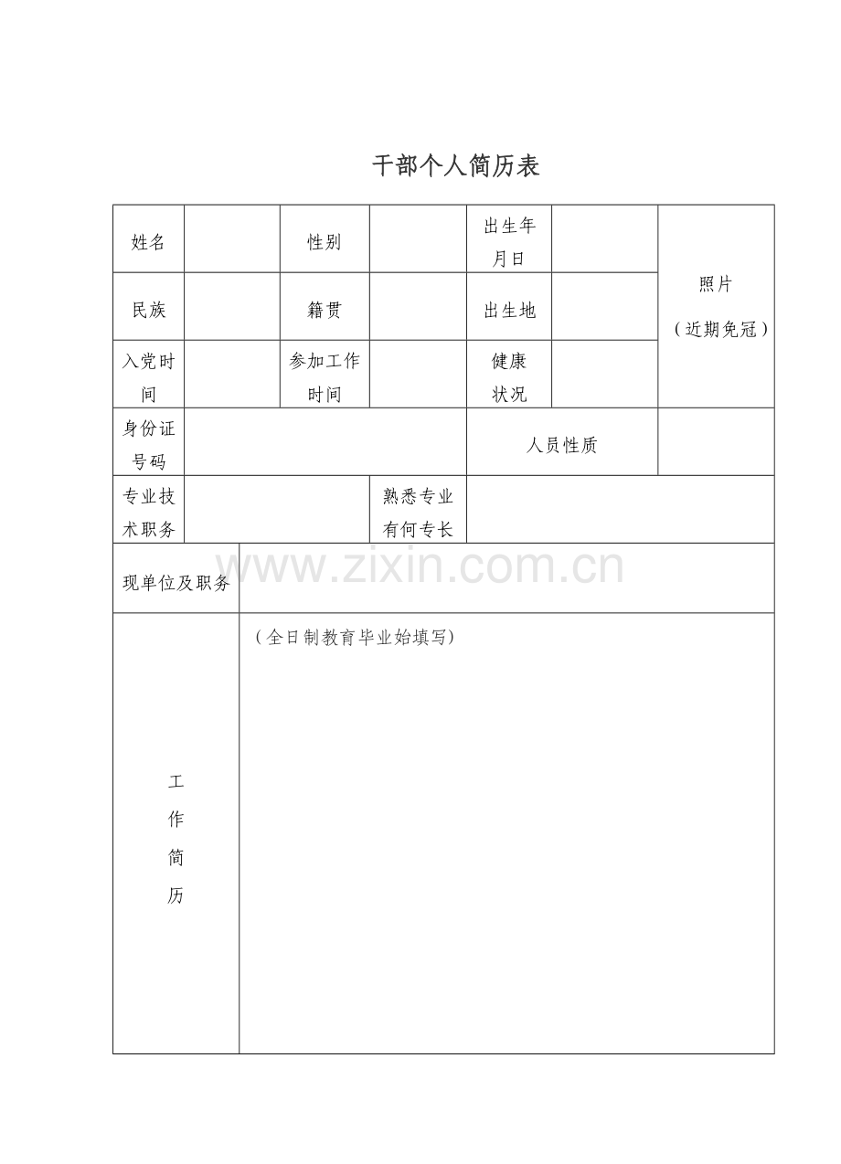 干部个人简历表.doc_第1页