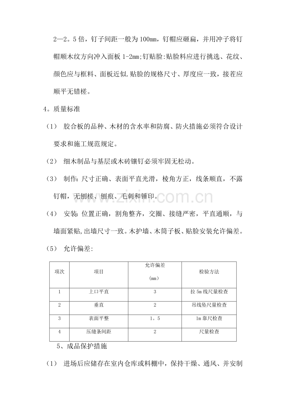 装饰板墙面施工方案.doc_第3页