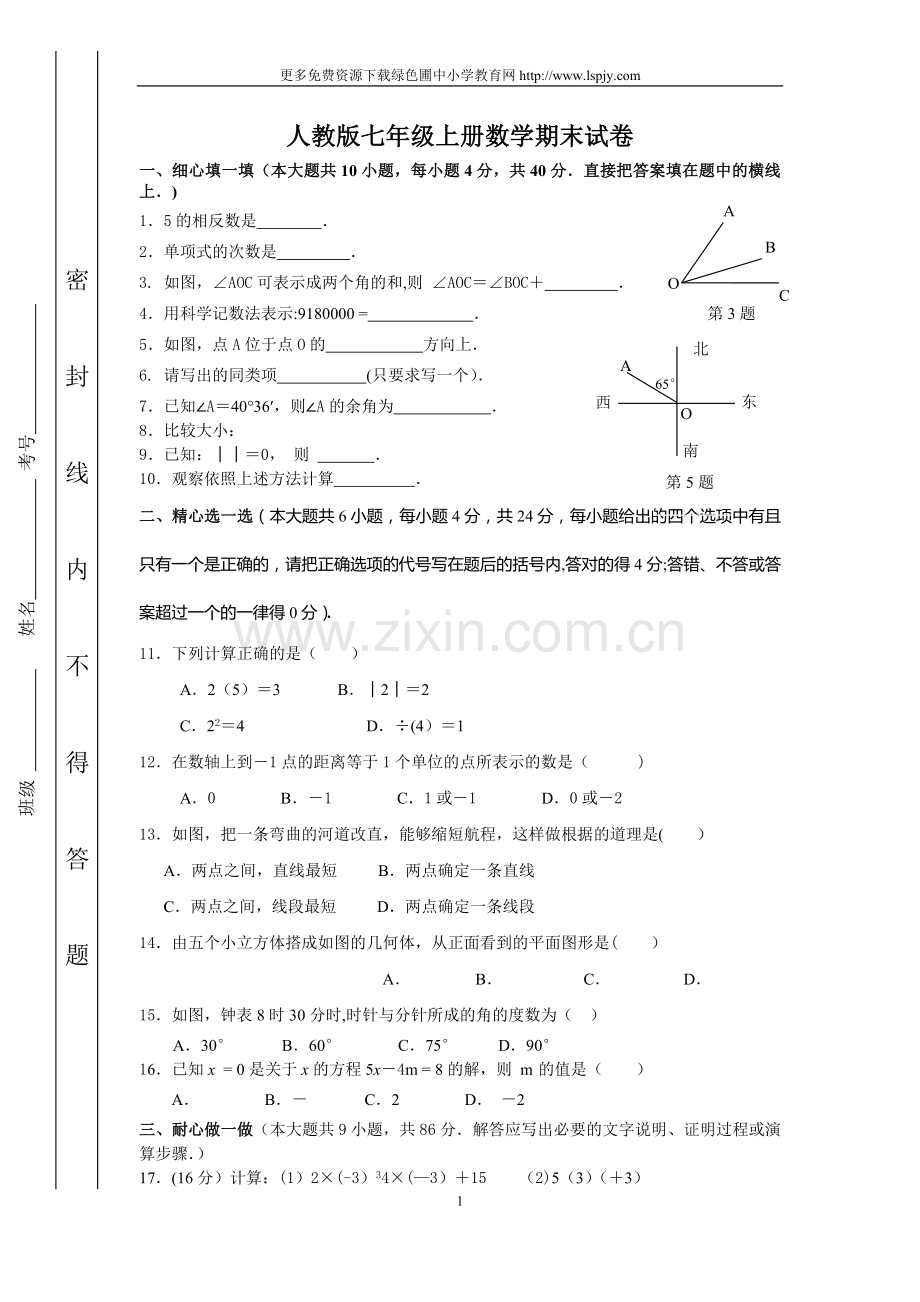 人教版初一上册数学期末测试题及答案.doc_第1页