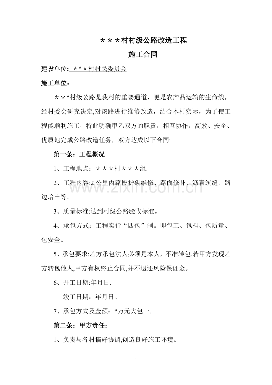 村级公路改造合同书.doc_第1页