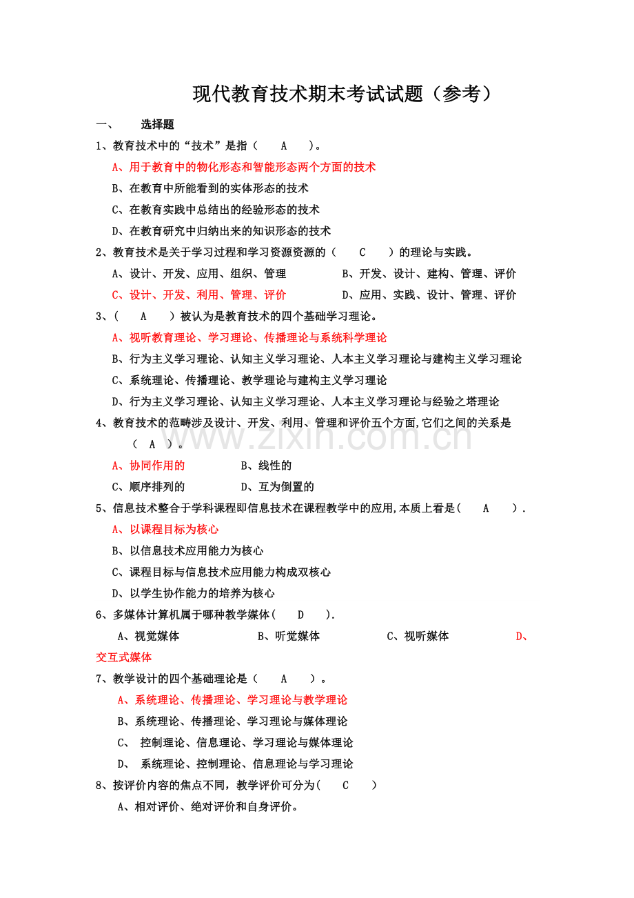 现代教育技术期末考试试题.doc_第1页