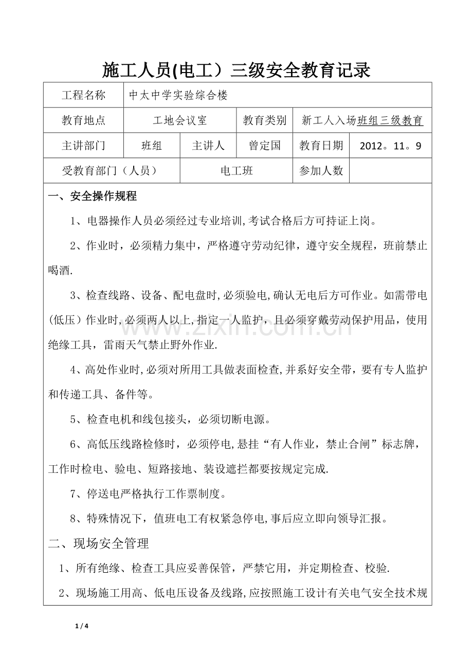 三级安全教育(电工).docx_第1页