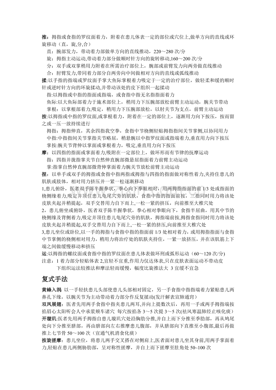 小儿推拿学学习重点总结.doc_第1页