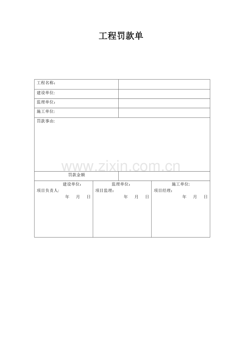 建筑工程监理罚款单.doc_第1页