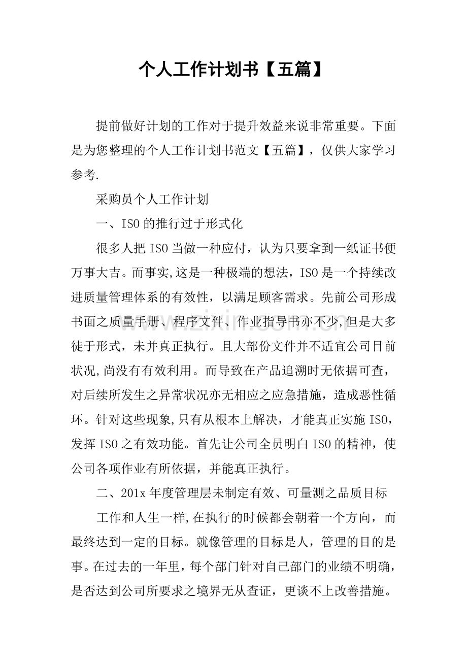 个人工作计划书五篇.docx_第1页