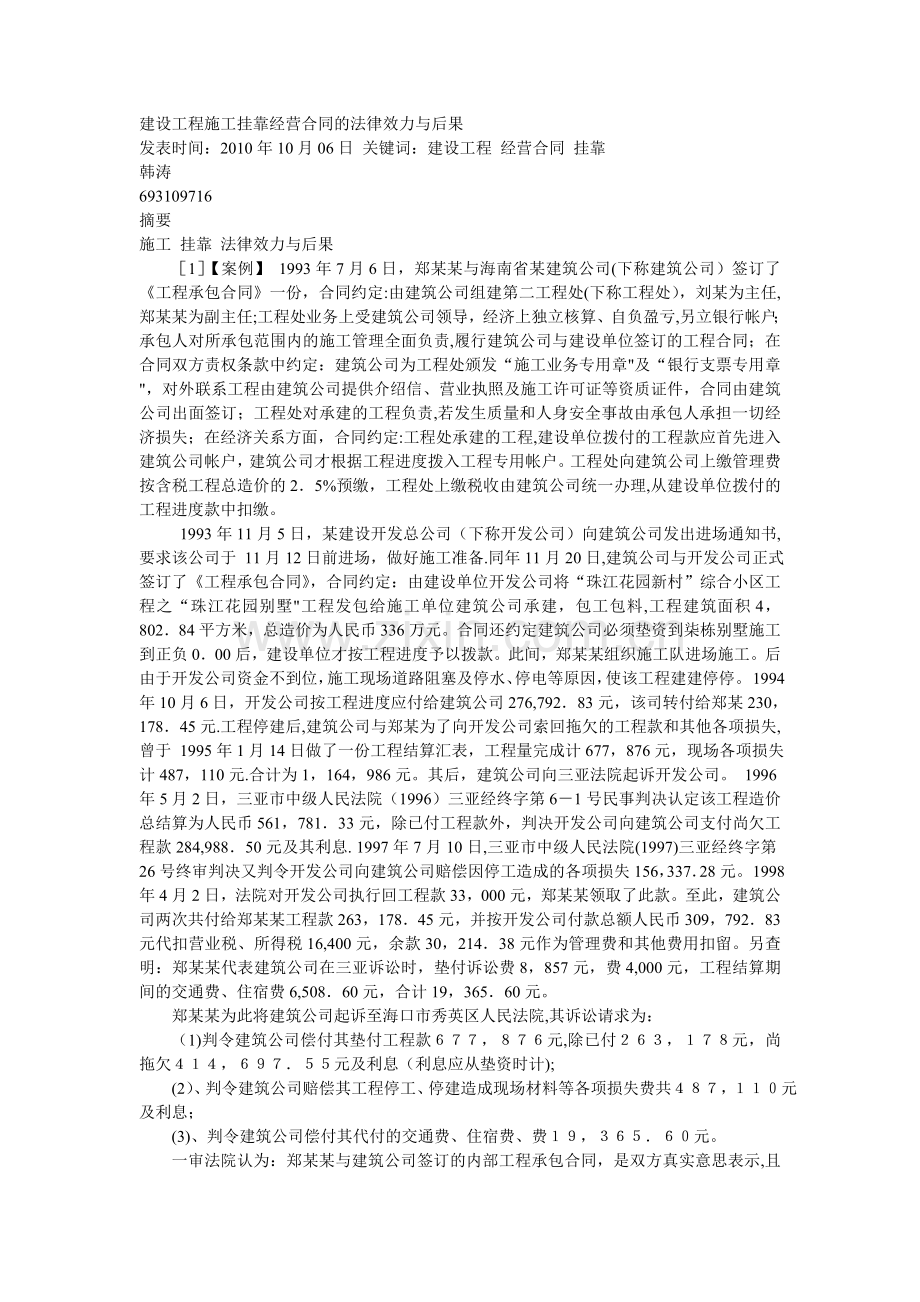 建设工程施工挂靠经营合同的法律效力与后果.doc_第1页