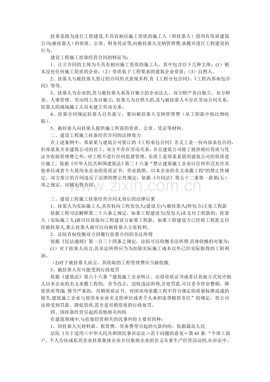 建设工程施工挂靠经营合同的法律效力与后果.doc_第3页