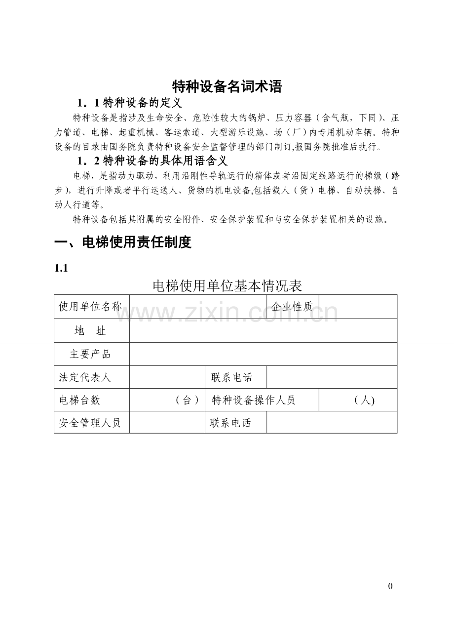 电梯安全管理制度(使用单位).doc_第3页