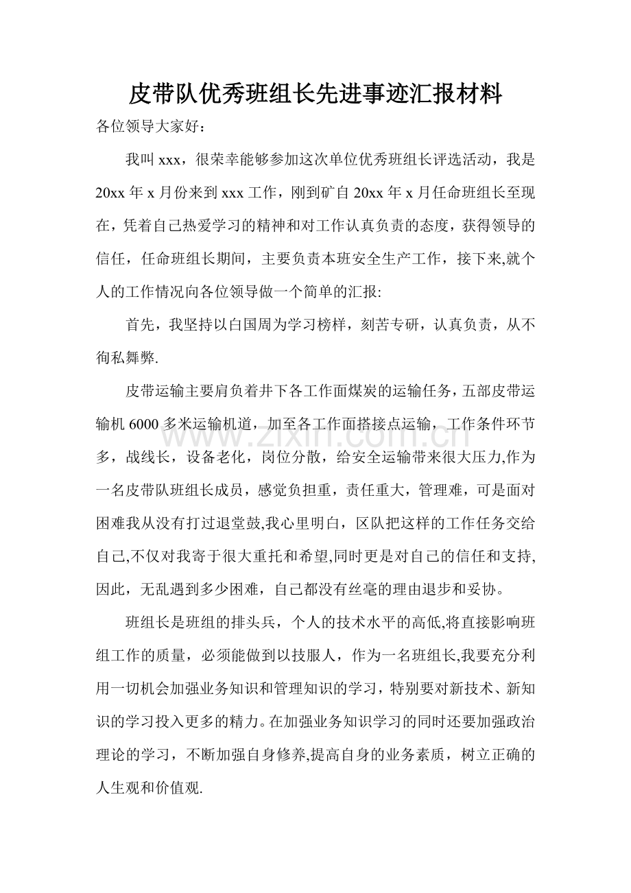 煤矿皮带运输队优秀班组长先进事迹汇报材料.doc_第1页