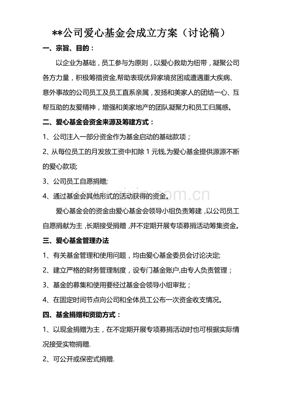 爱心基金会成立方案(讨论稿).doc_第1页