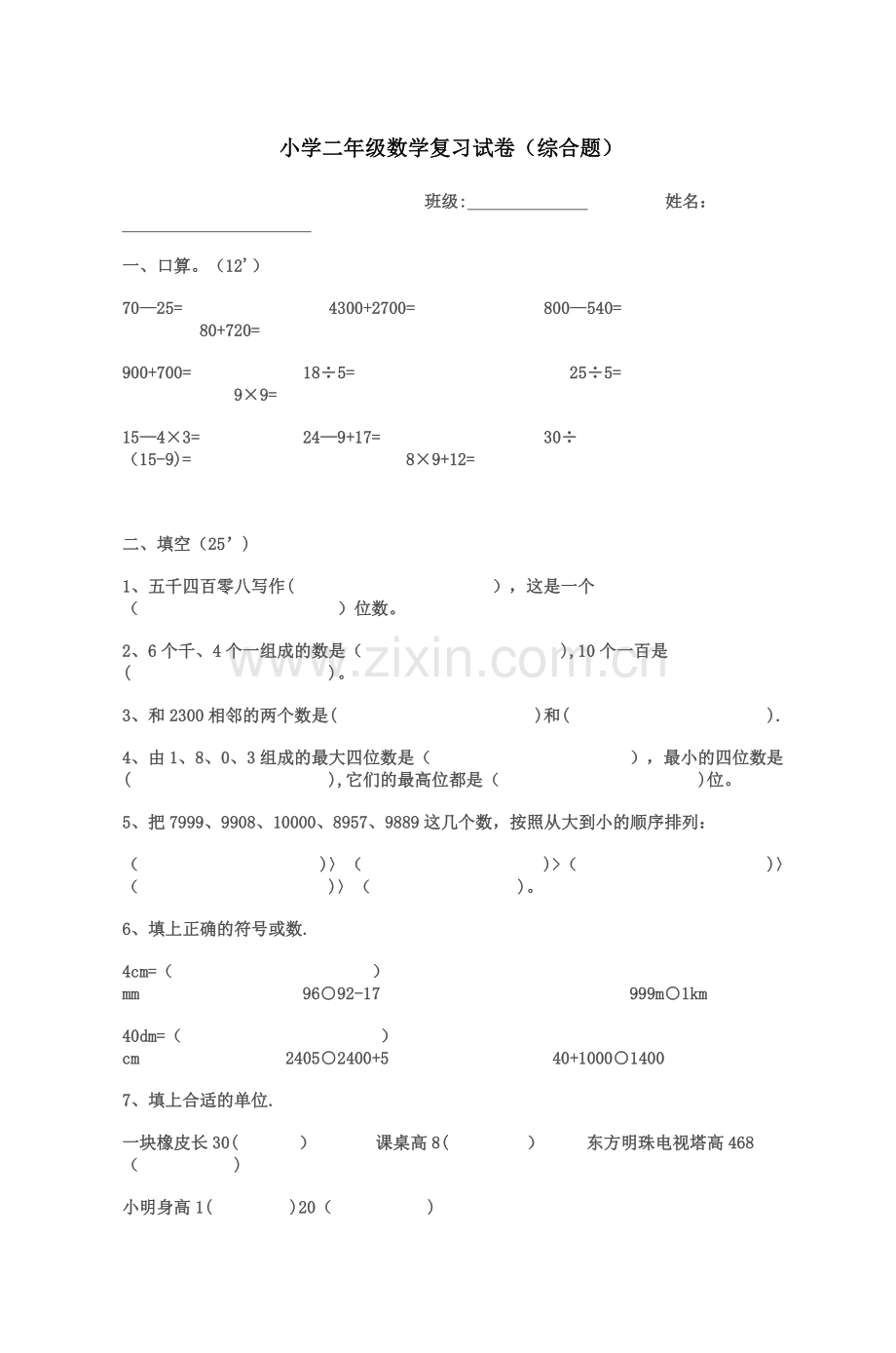 小学二年级数学复习试卷(综合题).doc_第1页