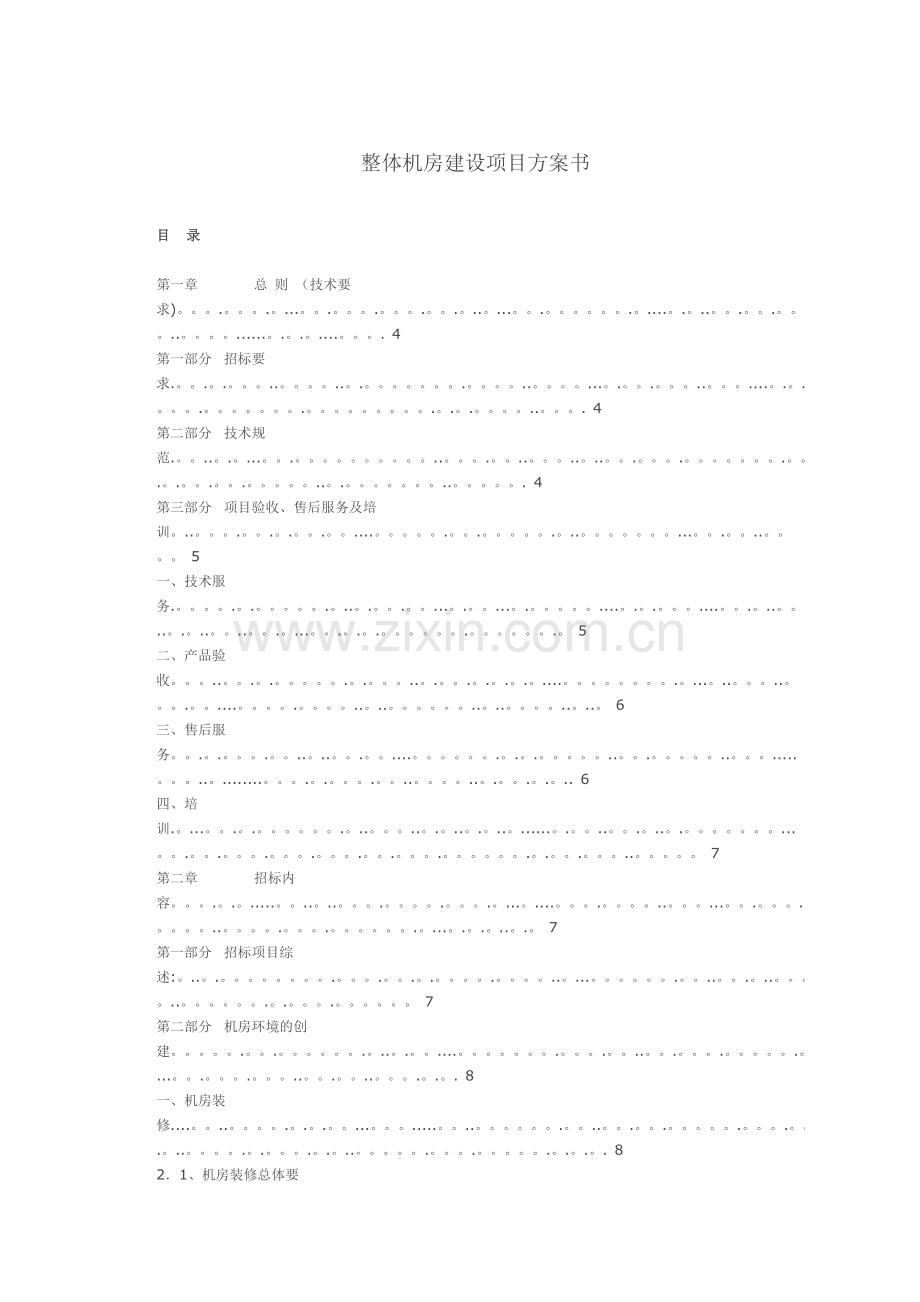 整体机房建设项目方案书.doc_第1页